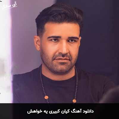 دانلود آهنگ کیان کبیری یه خواهش