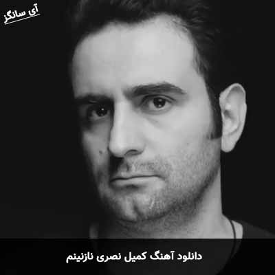دانلود آهنگ کمیل نصری نازنینم