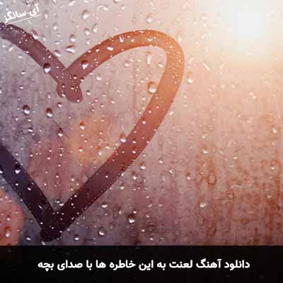 دانلود آهنگ لعنت به این خاطره ها که راحتم نمیزارن با صدای بچه