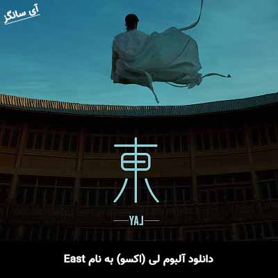 دانلود آلبوم لی (اکسو) به نام East