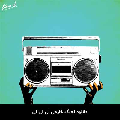 دانلود آهنگ خارجی لی لی لی
