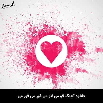 دانلود آهنگ لاو می لاو می فور می فور می