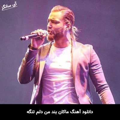 دانلود آهنگ ماکان بند من دلم تنگه