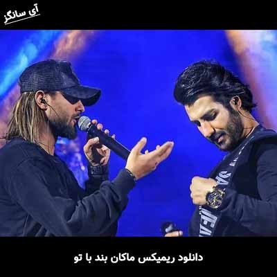 دانلود ریمیکس ماکان بند با تو