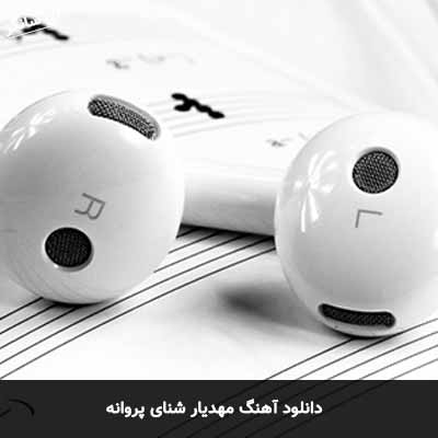 دانلود آهنگ مهدیار شنای پروانه
