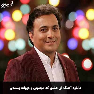 دانلود آهنگ ای عشق که مجنونی و دیوانه پسندی
