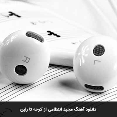 دانلود آهنگ مجید انتظامی از کرخه تا راین