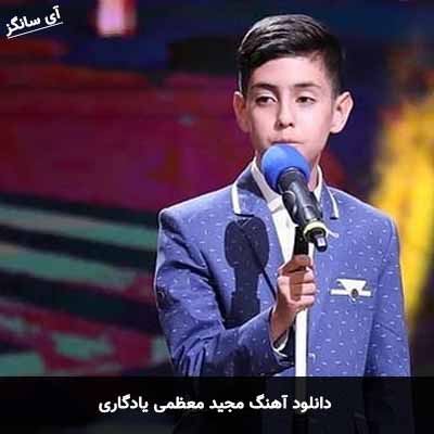 دانلود آهنگ مجید معظمی یادگاری