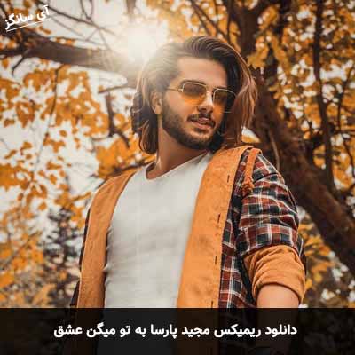 دانلود ریمیکس مجید پارسا به تو میگن عشق