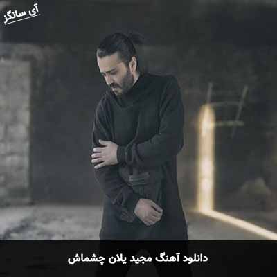 دانلود آهنگ مجید یلان چشماش