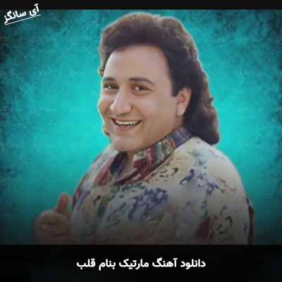 دانلود آهنگ مارتیک قلب