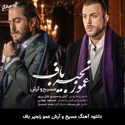 دانلود آهنگ مسیح و آرش ای پی عمو زنجیر باف