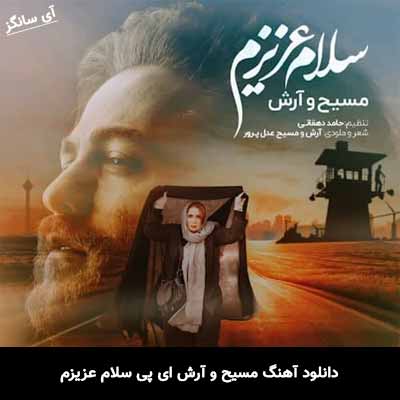 دانلود آهنگ مسیح و آرش ای پی سلام عزیزم