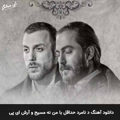 دانلود آهنگ د نامرد حداقل با من نه مسیح و آرش ای پی