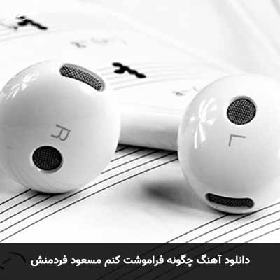 دانلود آهنگ چگونه فراموشت کنم مسعود فردمنش