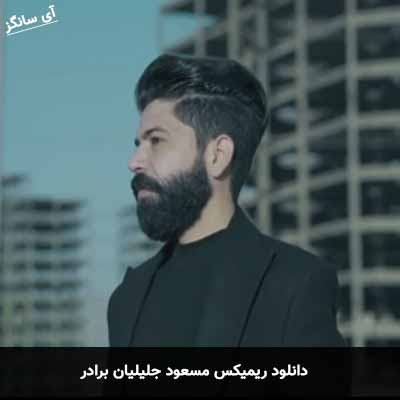 دانلود ریمیکس مسعود جلیلیان برادر