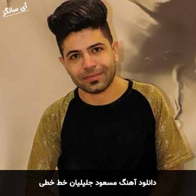 دانلود آهنگ مسعود جلیلیان خط خطی