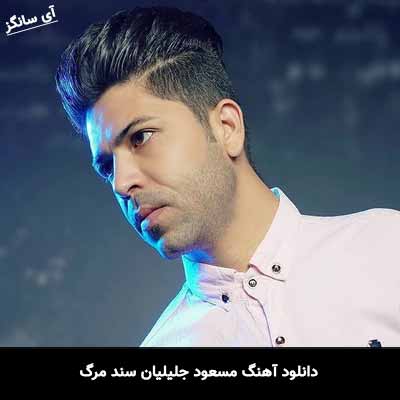 دانلود آهنگ مسعود جلیلیان سند مرگ