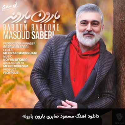 دانلود آهنگ مسعود صابری بارون بارونه