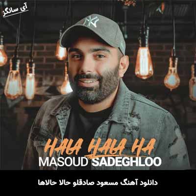 دانلود آهنگ مسعود صادقلو حالا حالاها