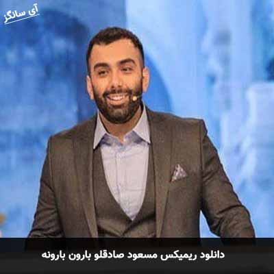 دانلود ریمیکس بارون بارونه پیش من میمونه معتاد همیم مسعود صادقلو