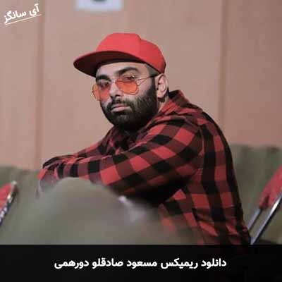 دانلود ریمیکس مسعود صادقلو دورهمی