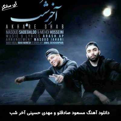 دانلود آهنگ آخر شب مسعود صادقلو و مهدی حسینی