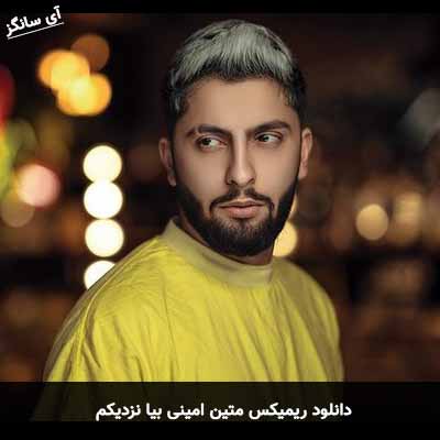 دانلود ریمیکس متین امینی بیا نزدیکم