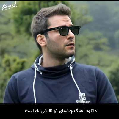 دانلود آهنگ چشمای تو نقاشی خداست