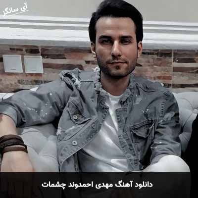 دانلود آهنگ مهدی احمدوند چشمات