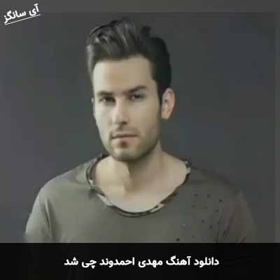دانلود آهنگ مهدی احمدوند چی شد