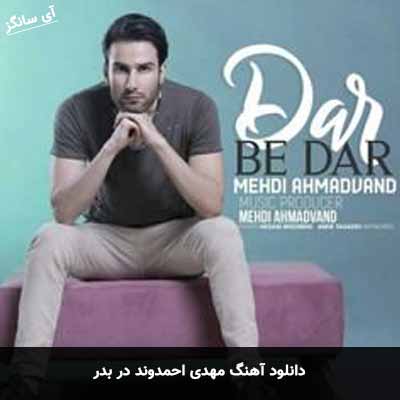 دانلود آهنگ مهدی احمدوند در بدر