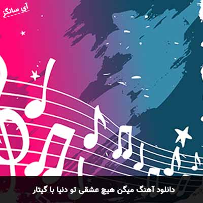 دانلود آهنگ میگن هیچ عشقی تو دنیا با گیتار