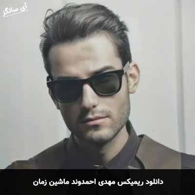 دانلود ریمیکس مهدی احمدوند ماشین زمان
