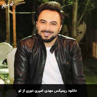دانلود ریمیکس مهدی امیری دوری از تو