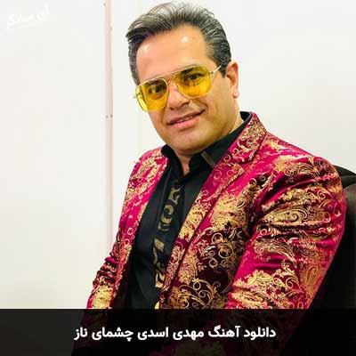 دانلود آهنگ مهدی اسدی چشمای ناز