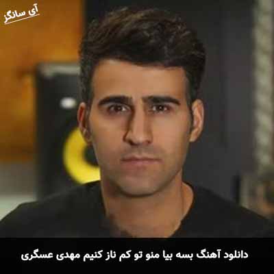 دانلود آهنگ بسه بیا منو تو کم ناز کنیم مهدی عسگری