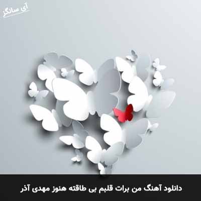 دانلود آهنگ من برات قلبم بی طاقته هنوز مهدی آذر