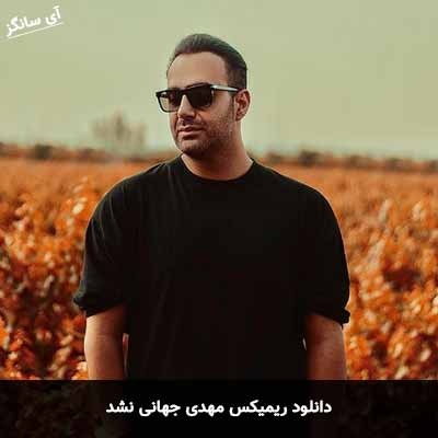 دانلود ریمیکس مهدی جهانی نشد