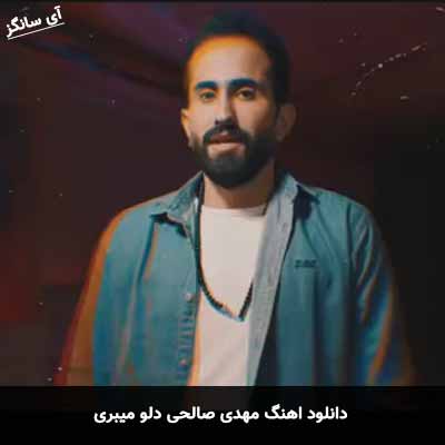 دانلود آهنگ مهدی صالحی دلو میبری