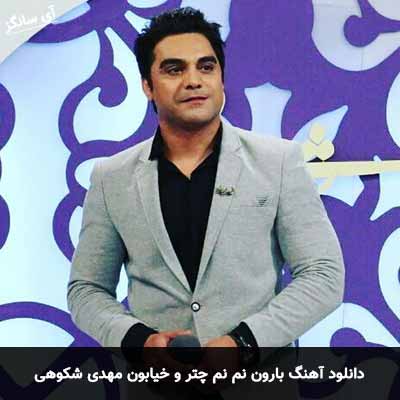دانلود آهنگ بارون نم نم چتر و خیابون مهدی شکوهی
