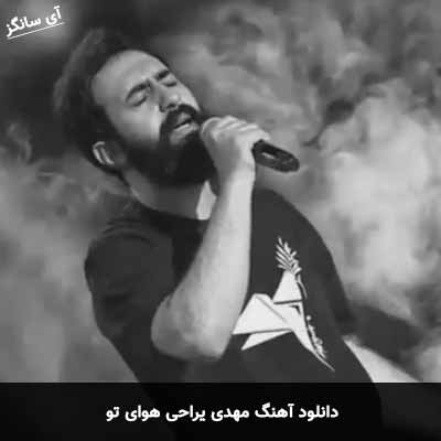 دانلود آهنگ مهدی یراحی هوای تو