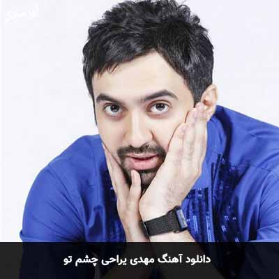 دانلود آهنگ مهدی یراحی چشم تو