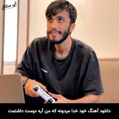دانلود آهنگ خود خدا میدونه که من آره دوست داشتمت