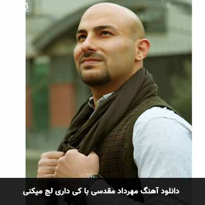 دانلود آهنگ مهرداد مقدسی با کی داری لج میکنی