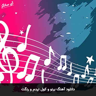 دانلود آهنگ برنو و کول نیدم و رنگت