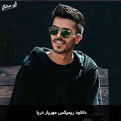 دانلود ریمیکس مهریار دریا