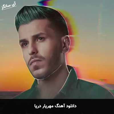 دانلود آهنگ مهریار دریا