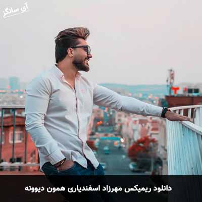 دانلود ریمیکس مهرزاد اسفندیاری همون دیوونه