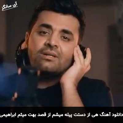دانلود آهنگ هی از دستت پیله میشم از قصد بهت میثم ابراهیمی